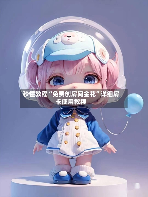 秒懂教程“免费创房间金花”详细房卡使用教程