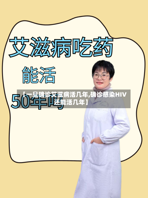 【一旦确诊艾滋病活几年,确诊感染HIV还能活几年】-第2张图片