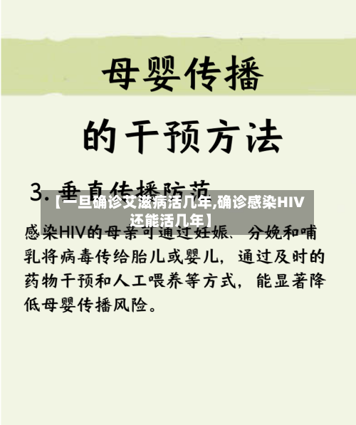【一旦确诊艾滋病活几年,确诊感染HIV还能活几年】