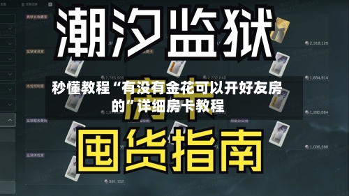 秒懂教程“有没有金花可以开好友房的”详细房卡教程-第2张图片