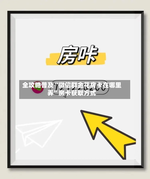 全攻略普及“微信群金花房卡在哪里弄”房卡获取方式