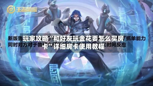 玩家攻略“和好友玩金花要怎么买房卡”详细房卡使用教程