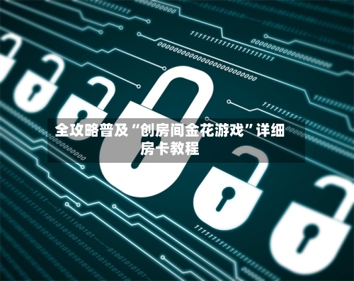 全攻略普及“创房间金花游戏”详细房卡教程