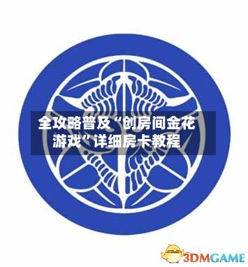 全攻略普及“创房间金花游戏”详细房卡教程-第2张图片