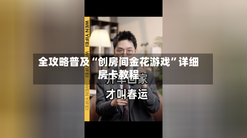全攻略普及“创房间金花游戏”详细房卡教程-第3张图片