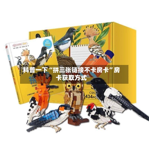 科普一下“拼三张链接不卡房卡”房卡获取方式