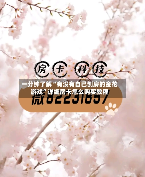 一分钟了解“有没有自己创房的金花游戏”详细房卡怎么购买教程