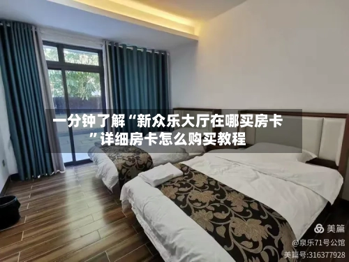 一分钟了解“新众乐大厅在哪买房卡”详细房卡怎么购买教程