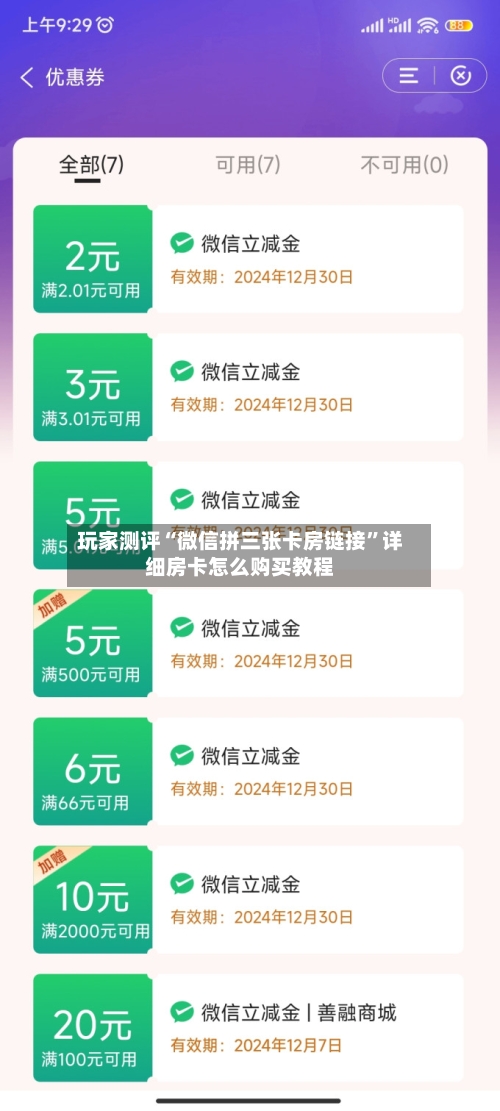 玩家测评“微信拼三张卡房链接	”详细房卡怎么购买教程-第2张图片