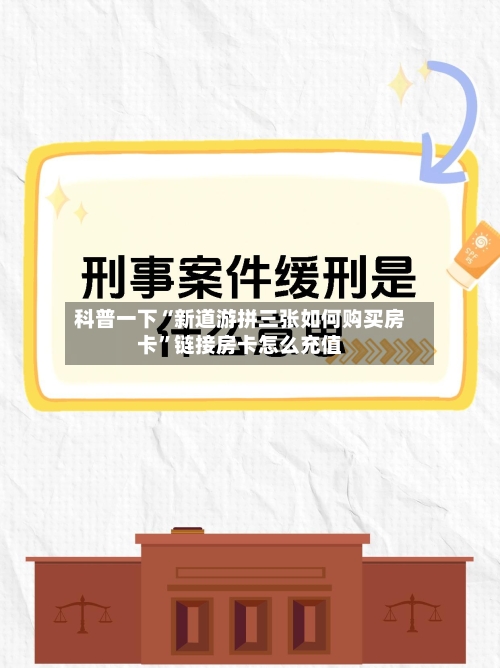 科普一下“新道游拼三张如何购买房卡”链接房卡怎么充值