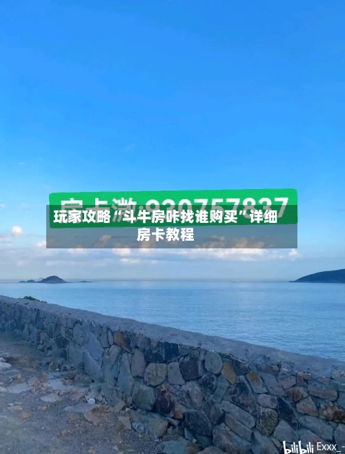 玩家攻略“斗牛房咔找谁购买”详细房卡教程