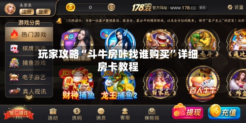 玩家攻略“斗牛房咔找谁购买”详细房卡教程-第3张图片