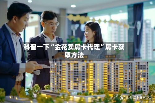 科普一下“金花卖房卡代理”房卡获取方法-第2张图片