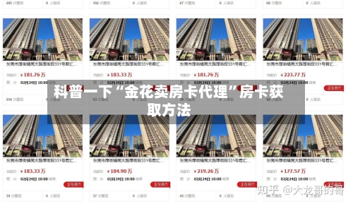 科普一下“金花卖房卡代理”房卡获取方法