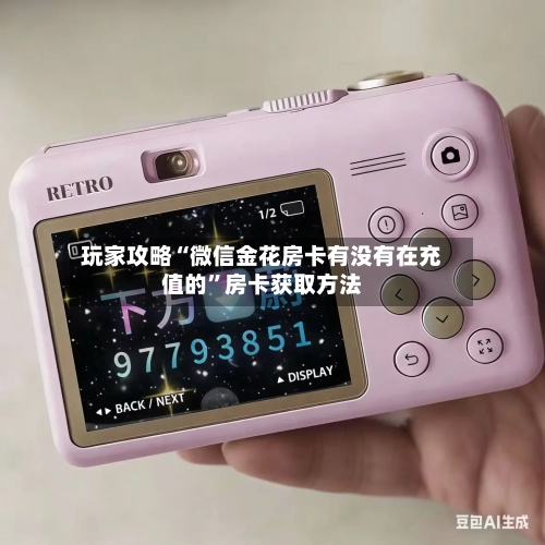 玩家攻略“微信金花房卡有没有在充值的”房卡获取方法