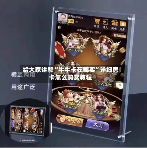 给大家讲解“牛牛卡在哪买	”详细房卡怎么购买教程-第2张图片