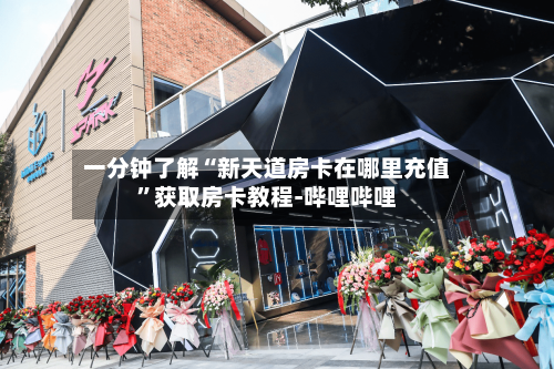 一分钟了解“新天道房卡在哪里充值”获取房卡教程-哔哩哔哩