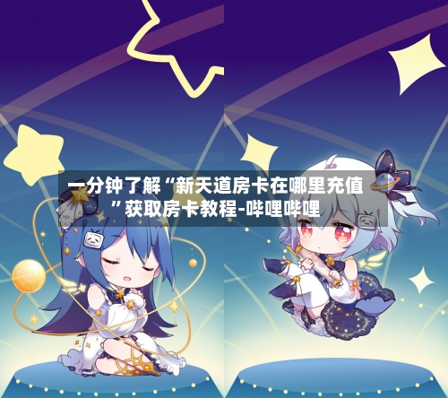 一分钟了解“新天道房卡在哪里充值”获取房卡教程-哔哩哔哩-第2张图片