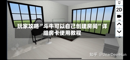 玩家攻略“斗牛可以自己创建房间	”详细房卡使用教程-第2张图片