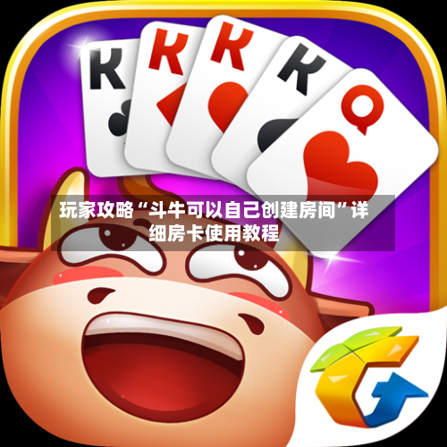 玩家攻略“斗牛可以自己创建房间”详细房卡使用教程