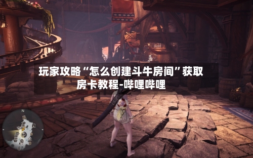玩家攻略“怎么创建斗牛房间	”获取房卡教程-哔哩哔哩-第3张图片