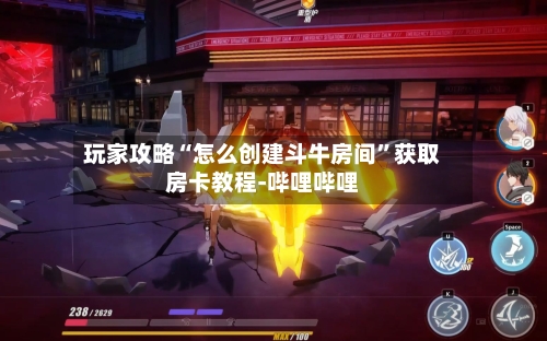 玩家攻略“怎么创建斗牛房间”获取房卡教程-哔哩哔哩
