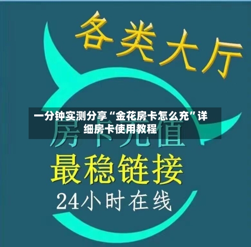 一分钟实测分享“金花房卡怎么充	”详细房卡使用教程-第2张图片