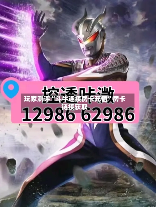 玩家测评“斗牛连接房卡充值”房卡链接获取