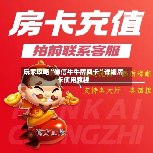 玩家攻略“微信牛牛房间卡”详细房卡使用教程-第2张图片