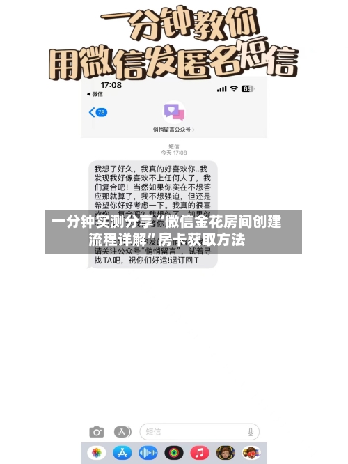 一分钟实测分享“微信金花房间创建流程详解	”房卡获取方法-第3张图片