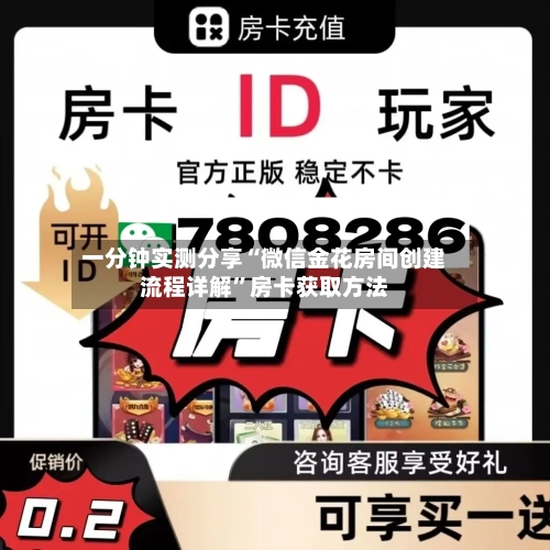 一分钟实测分享“微信金花房间创建流程详解”房卡获取方法-第2张图片