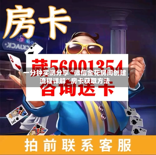 一分钟实测分享“微信金花房间创建流程详解”房卡获取方法