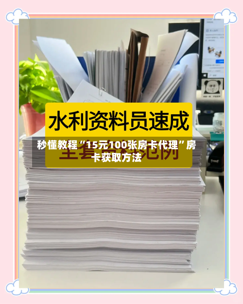 秒懂教程“15元100张房卡代理”房卡获取方法-第2张图片