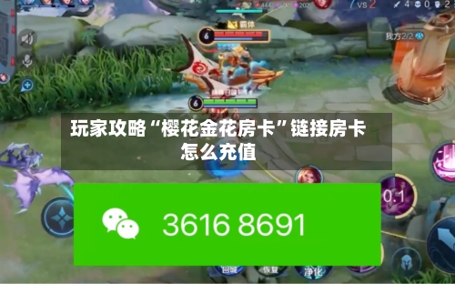 玩家攻略“樱花金花房卡”链接房卡怎么充值-第3张图片