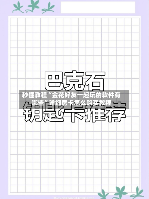秒懂教程“金花好友一起玩的软件有哪些”详细房卡怎么购买教程