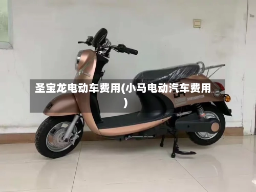 圣宝龙电动车费用(小马电动汽车费用)