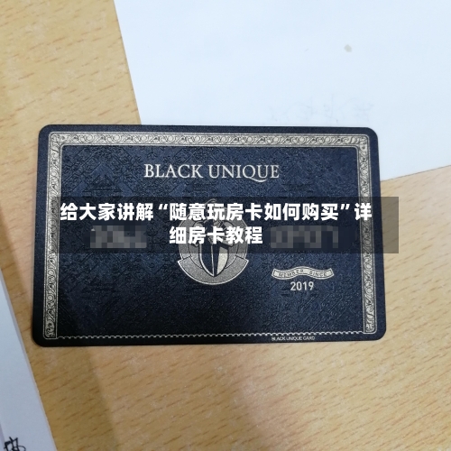 给大家讲解“随意玩房卡如何购买”详细房卡教程-第2张图片