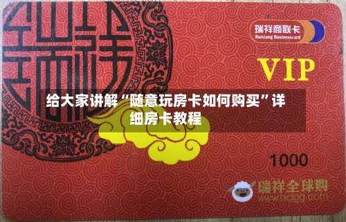 给大家讲解“随意玩房卡如何购买”详细房卡教程