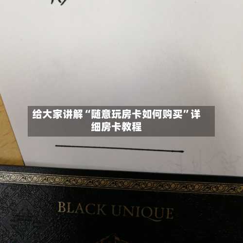 给大家讲解“随意玩房卡如何购买”详细房卡教程-第3张图片