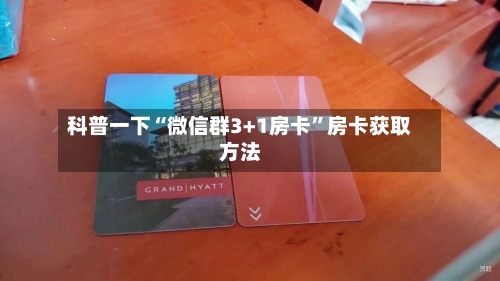 科普一下“微信群3+1房卡”房卡获取方法-第2张图片
