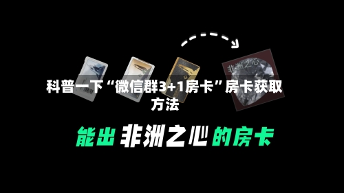 科普一下“微信群3+1房卡”房卡获取方法-第3张图片