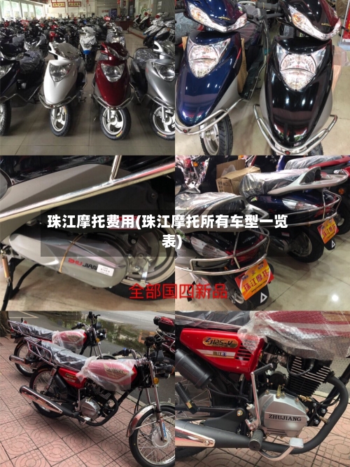 珠江摩托费用(珠江摩托所有车型一览表)