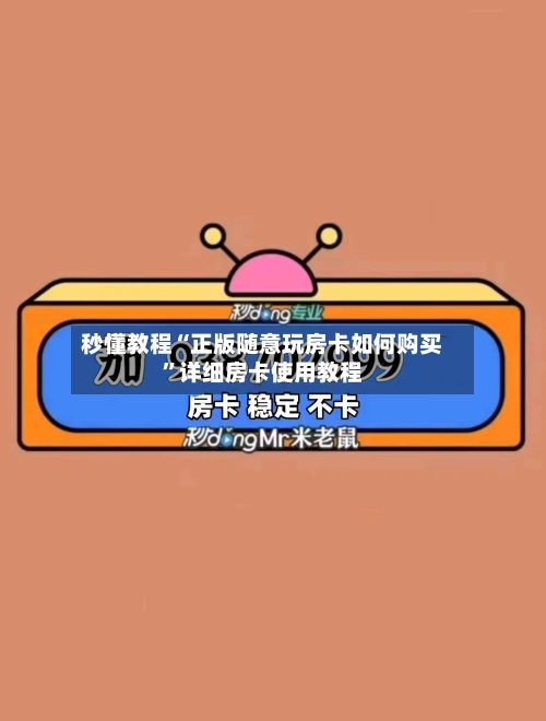 秒懂教程“正版随意玩房卡如何购买	”详细房卡使用教程-第3张图片