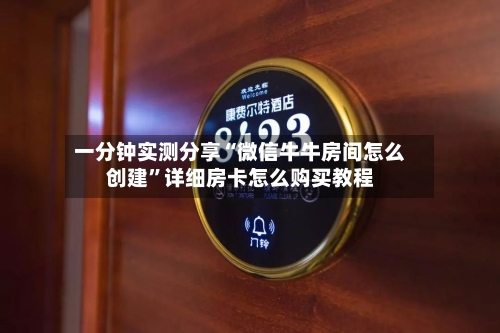 一分钟实测分享“微信牛牛房间怎么创建”详细房卡怎么购买教程-第2张图片