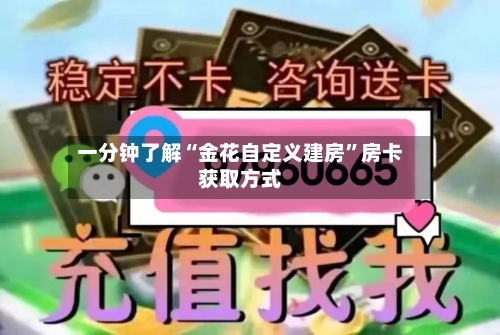 一分钟了解“金花自定义建房”房卡获取方式-第2张图片