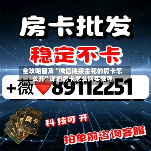 全攻略普及“微信链接金花的房卡怎么开”详细房卡怎么购买教程