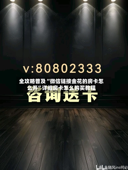 全攻略普及“微信链接金花的房卡怎么开”详细房卡怎么购买教程-第2张图片