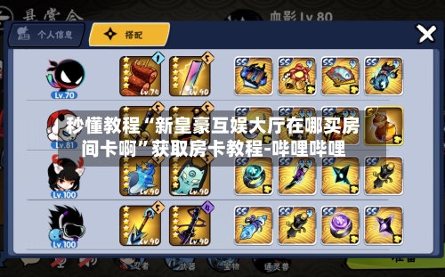 秒懂教程“新皇豪互娱大厅在哪买房间卡啊”获取房卡教程-哔哩哔哩