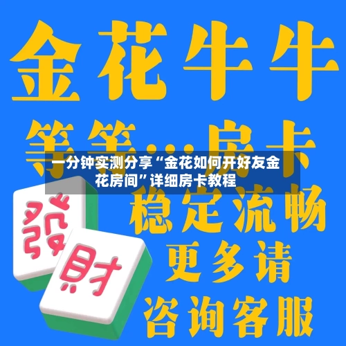 一分钟实测分享“金花如何开好友金花房间”详细房卡教程