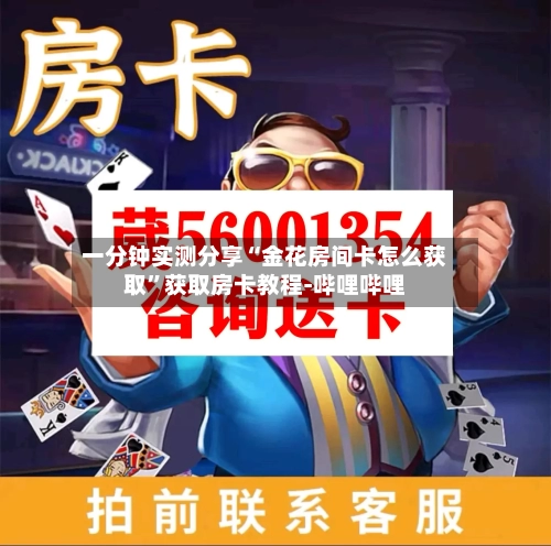 一分钟实测分享“金花房间卡怎么获取”获取房卡教程-哔哩哔哩-第2张图片